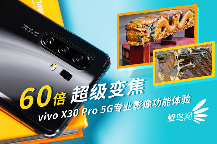 60倍超级变焦 vivo X30 Pro 5G专业影像功能体验